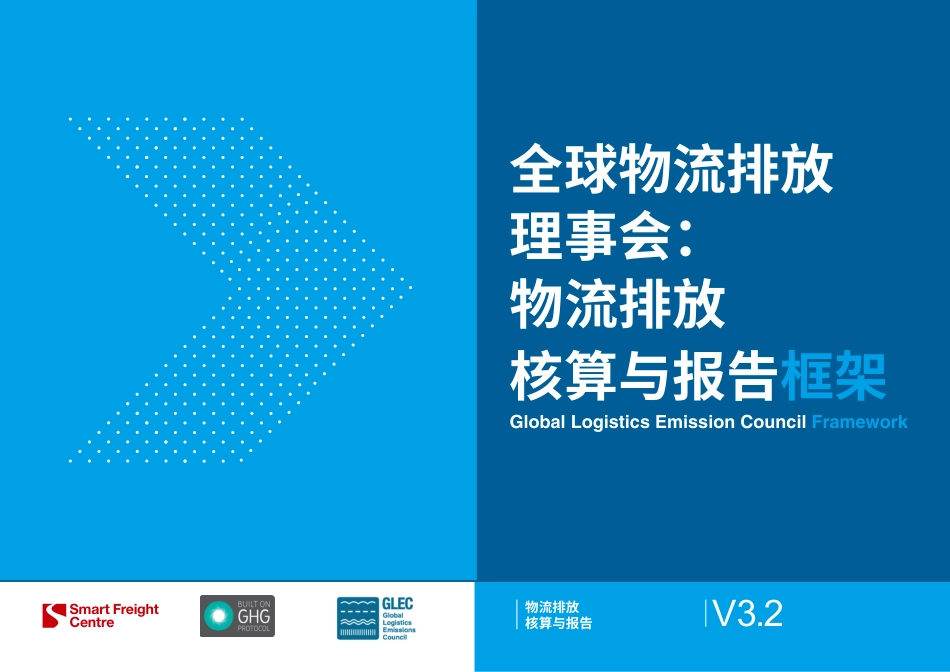 零排放货运行动:全球物流排放理事会物流排放核算与报告框架V3.2中文版_第1页