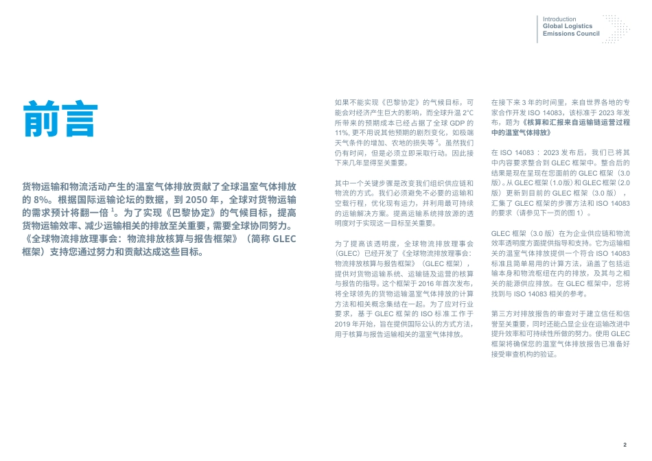 零排放货运行动:全球物流排放理事会物流排放核算与报告框架V3.2中文版_第2页
