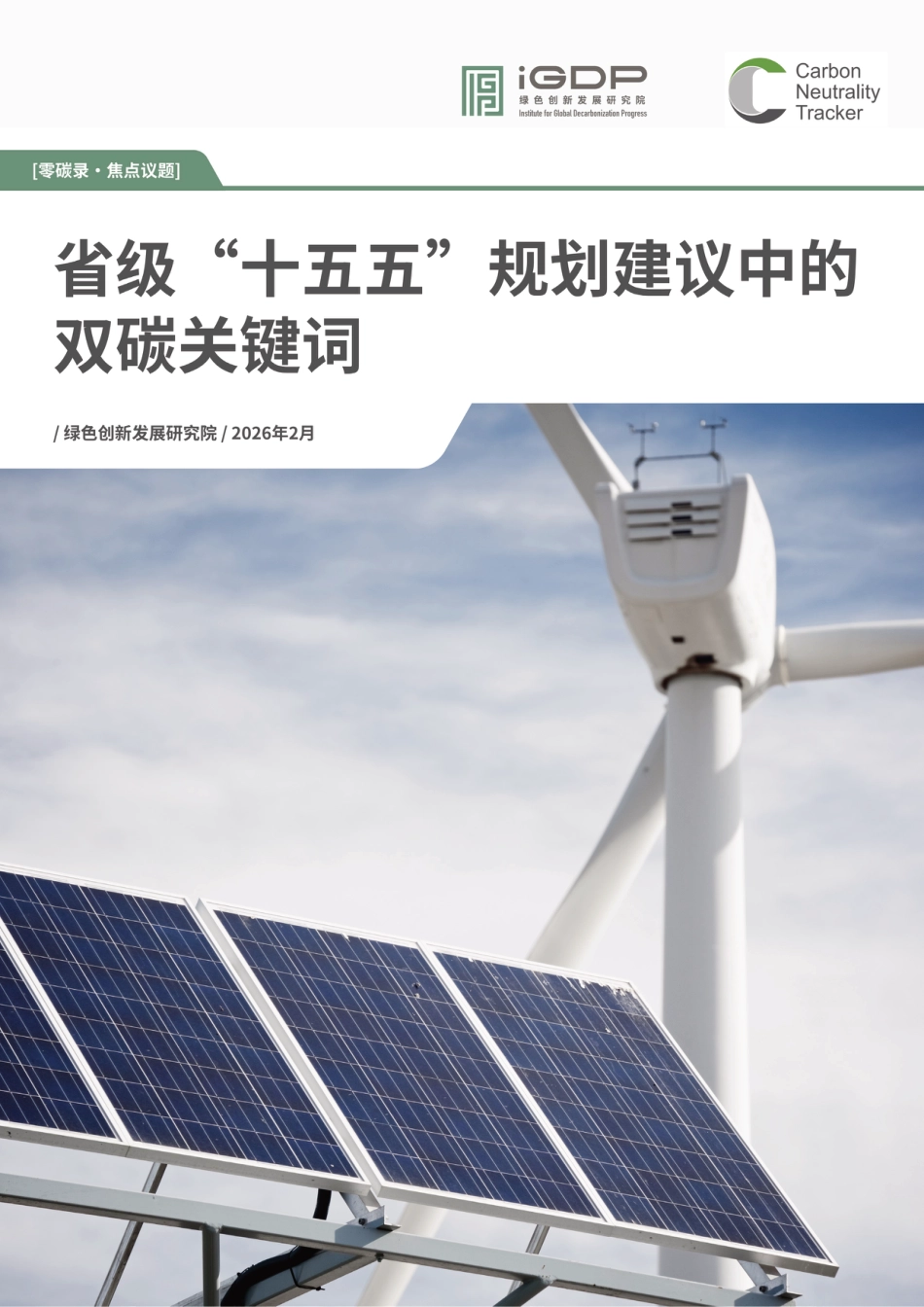 零碳录：省级“十五五”规划建议中的双碳关键词_第1页