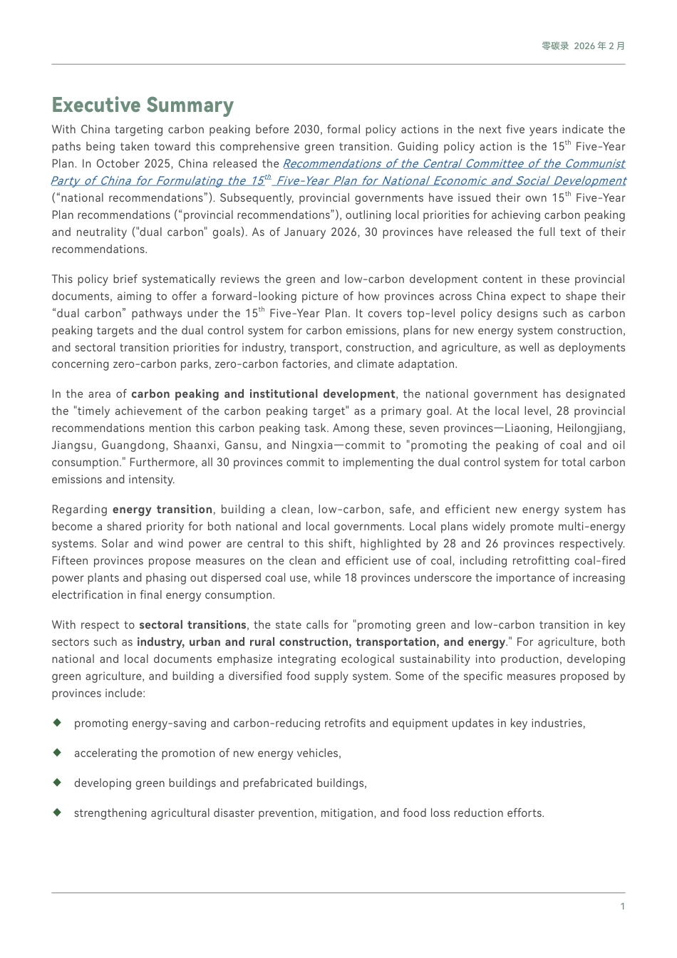零碳录：省级“十五五”规划建议中的双碳关键词_第3页