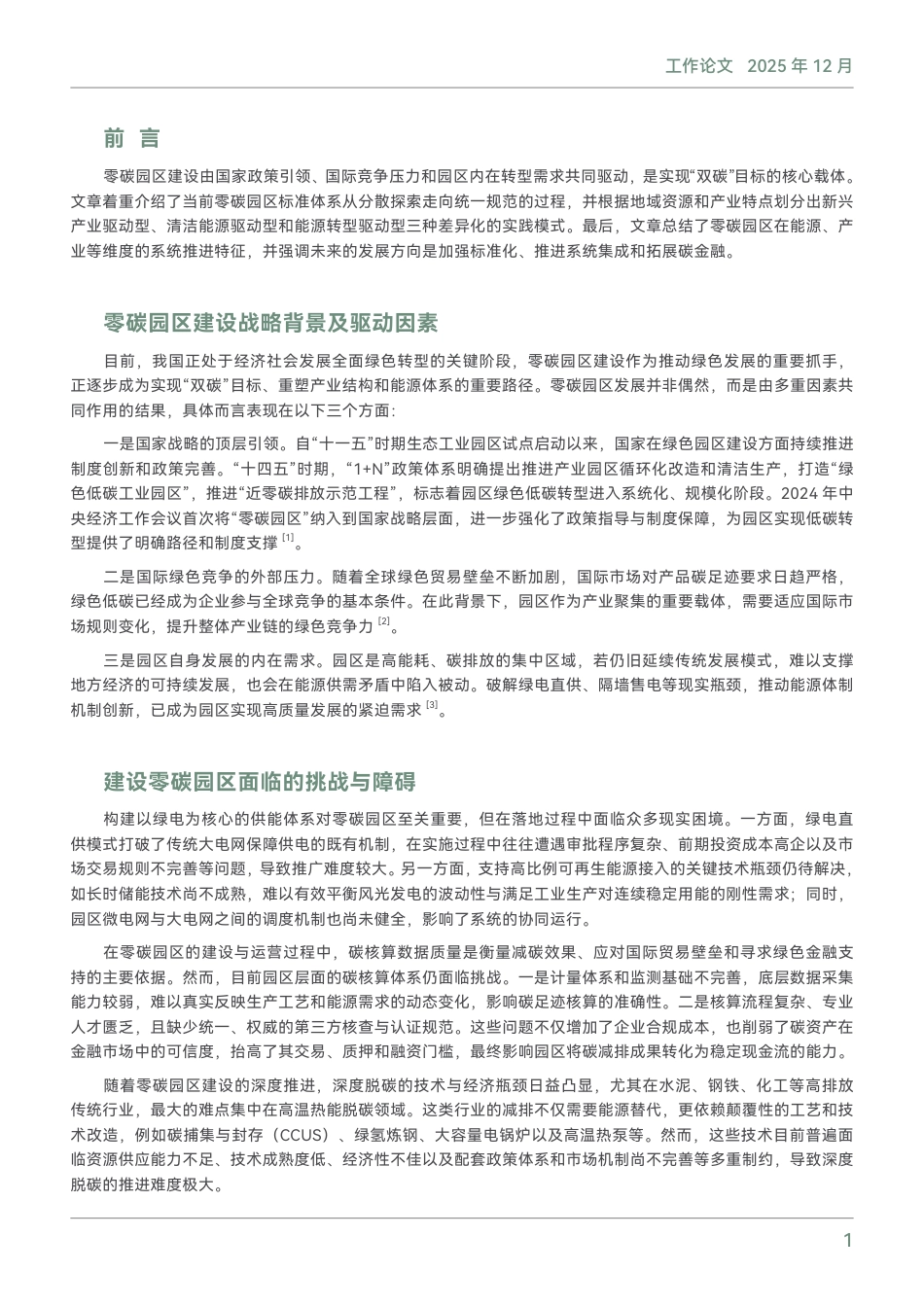 绿新院iGDP:零碳园区建设:从地方探索到全国统筹的系统化_第3页