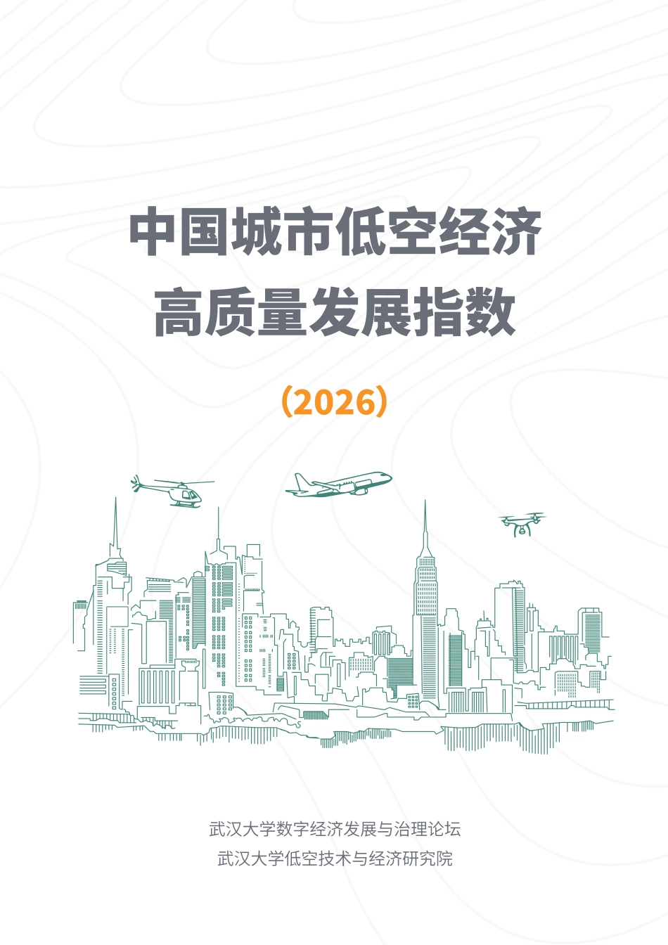 武汉大学:中国城市低空经济高质量发展指数(2026)_第1页