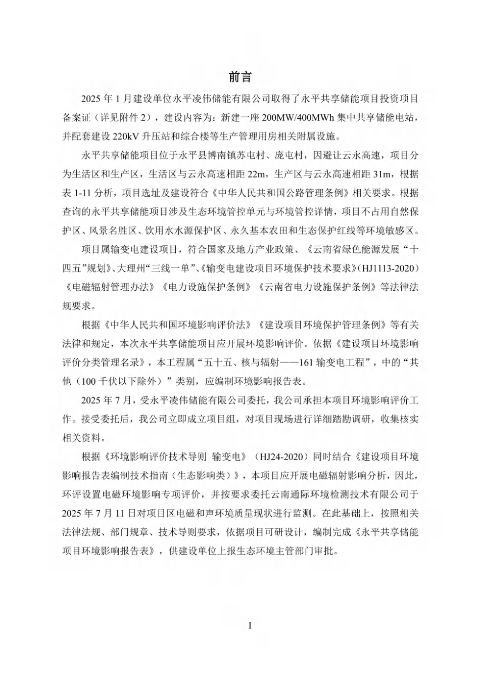 永平共享储能项目环评报告_第2页