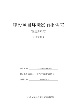 永平共享储能项目环评报告