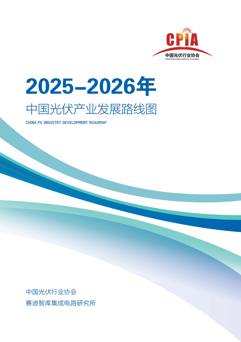 中国光伏行业协会:中国光伏产业发展路线图(2025-2026年)_第1页