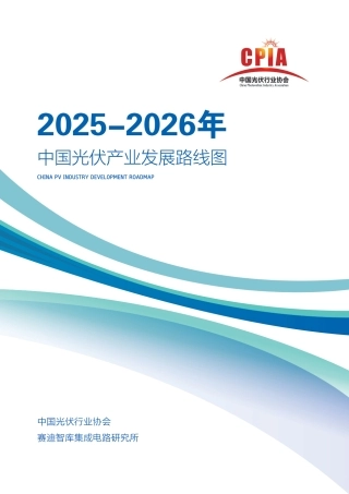 中国光伏行业协会：中国光伏产业发展路线图（2025-2026年）