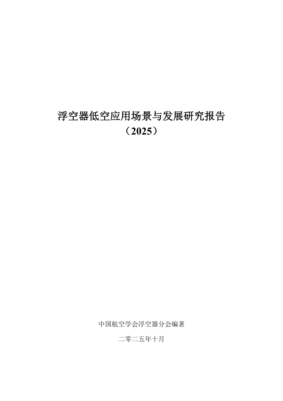 中国航空学会:浮空器低空应用场景与发展研究报告(2025)_第1页