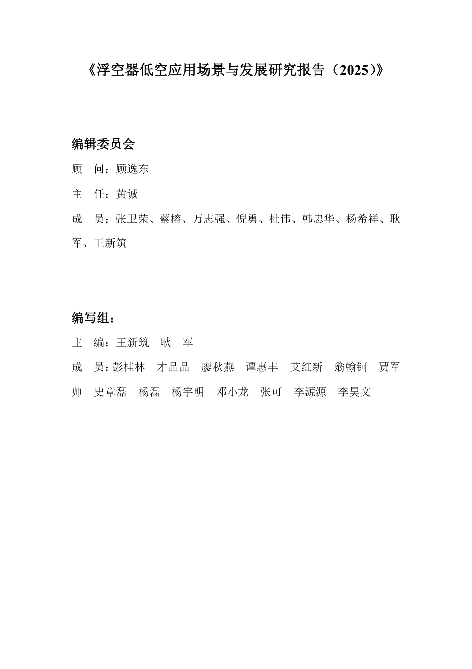 中国航空学会:浮空器低空应用场景与发展研究报告(2025)_第2页