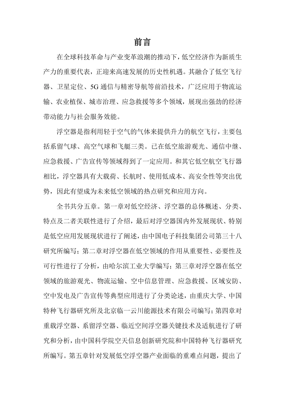 中国航空学会:浮空器低空应用场景与发展研究报告(2025)_第3页