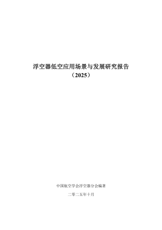 中国航空学会：浮空器低空应用场景与发展研究报告（2025）