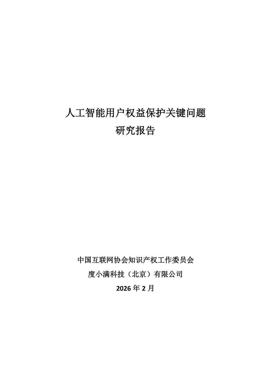 中国人工智能协会:人工智能用户权益保护关键问题研究报告_第1页