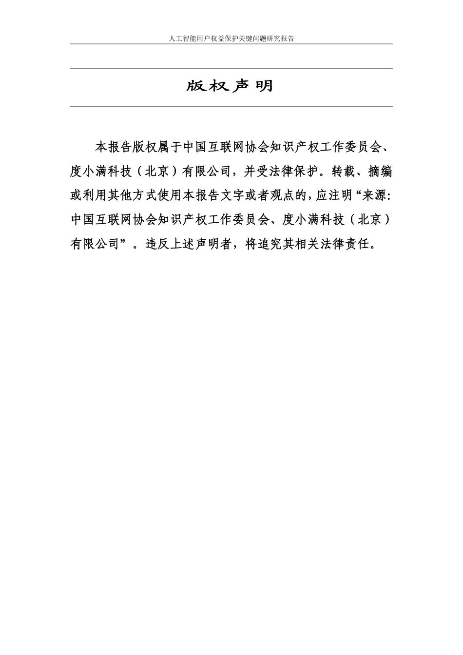 中国人工智能协会:人工智能用户权益保护关键问题研究报告_第2页