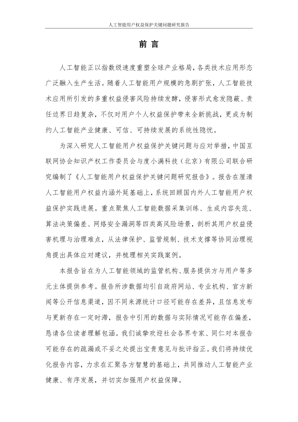 中国人工智能协会:人工智能用户权益保护关键问题研究报告_第3页