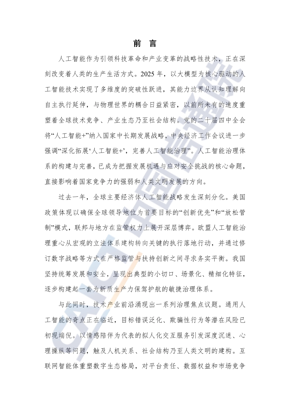 中国信通院:人工智能治理研究报告(2025年)_第3页