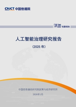 中国信通院：人工智能治理研究报告（2025年）