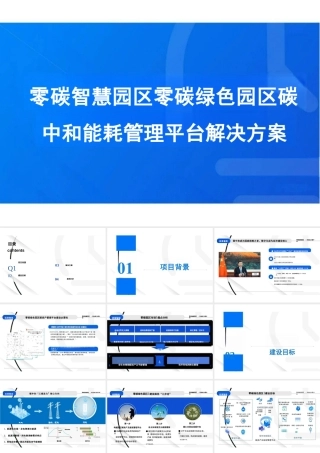 PPT：零碳智慧园区零碳绿色园区碳中和能耗管理平台解决方案