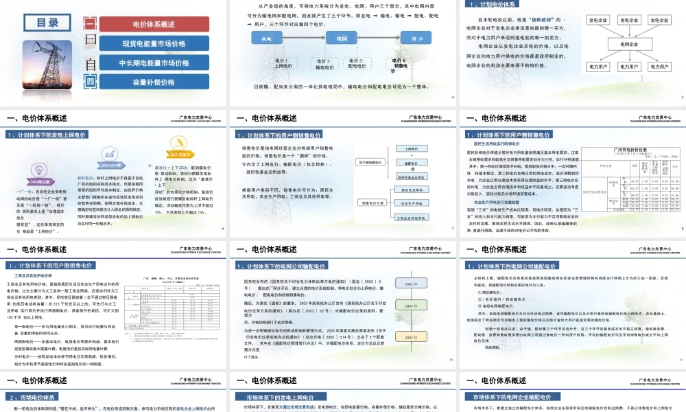 广东电力交易中心64页PPT:电力市场价格体系