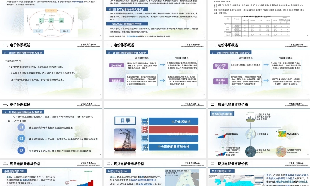 广东电力交易中心64页PPT:电力市场价格体系