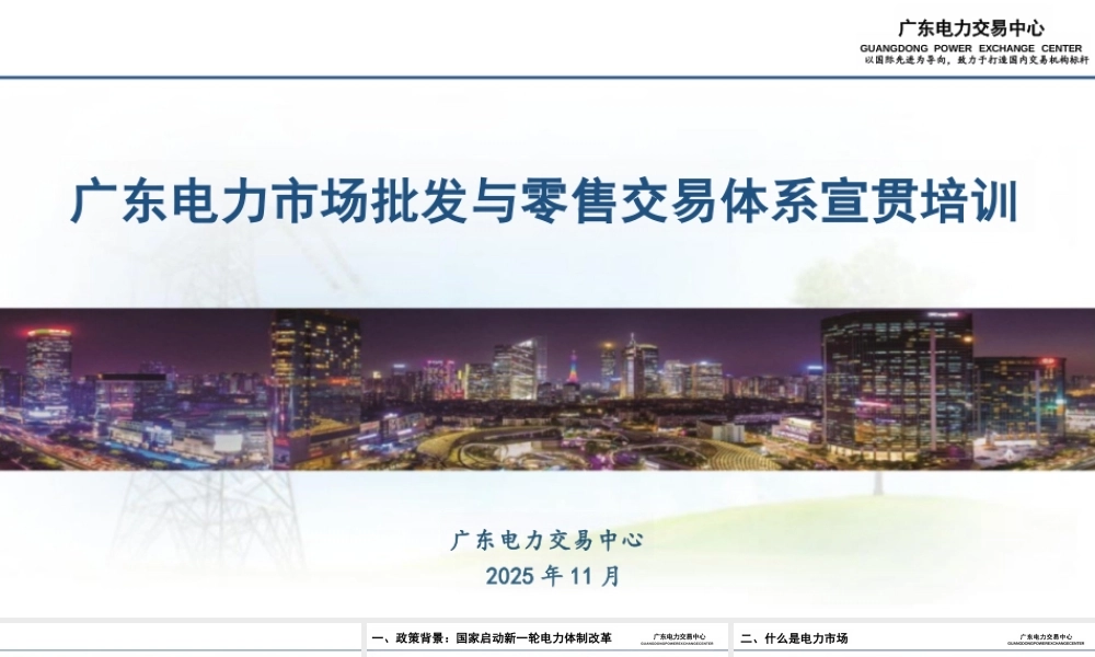广东电力交易中心PPT:广东电力市场批发与零售交易体系宣贯培训