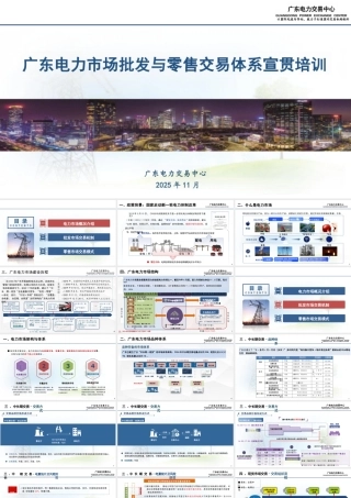 广东电力交易中心PPT：广东电力市场批发与零售交易体系宣贯培训