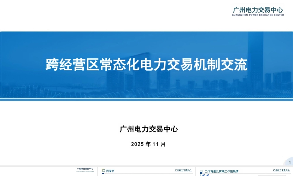 广州电力交易中心PPT：跨经营区常态化电力交易机制交流