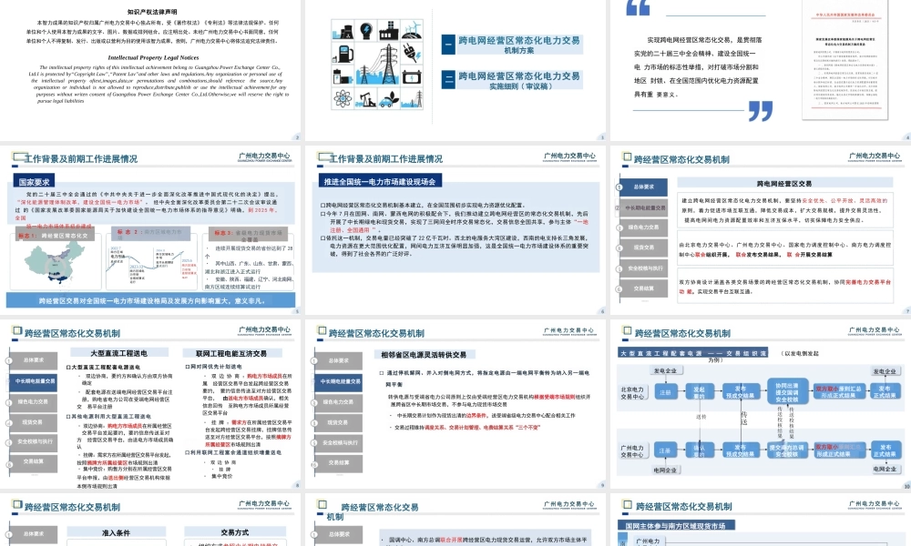 广州电力交易中心PPT：跨经营区常态化电力交易机制交流