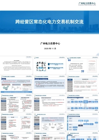 广州电力交易中心PPT：跨经营区常态化电力交易机制交流