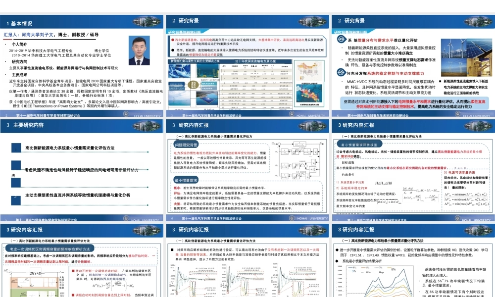 河海大学PPT：新能源柔性直流系统主动支撑与稳定控制技术