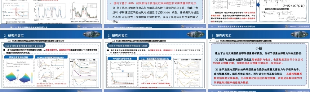 河海大学PPT：新能源柔性直流系统主动支撑与稳定控制技术