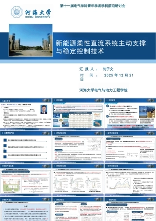 河海大学PPT：新能源柔性直流系统主动支撑与稳定控制技术