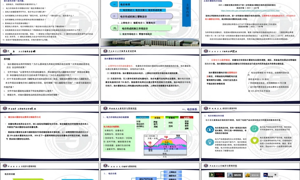 华北电力大学110页PPT:电价体系及形成机制