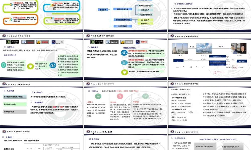 华北电力大学110页PPT:电价体系及形成机制