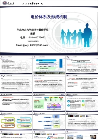 华北电力大学110页PPT：电价体系及形成机制