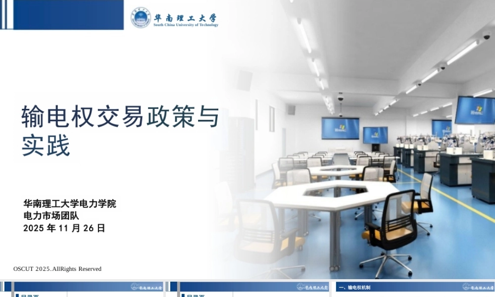 华南理工大学PPT:输电权交易政策与实践