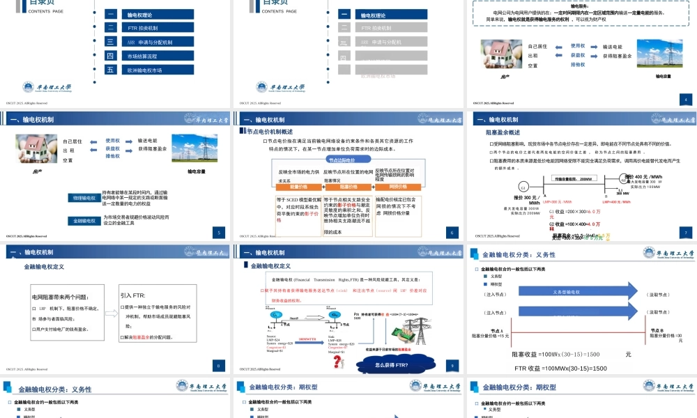华南理工大学PPT:输电权交易政策与实践