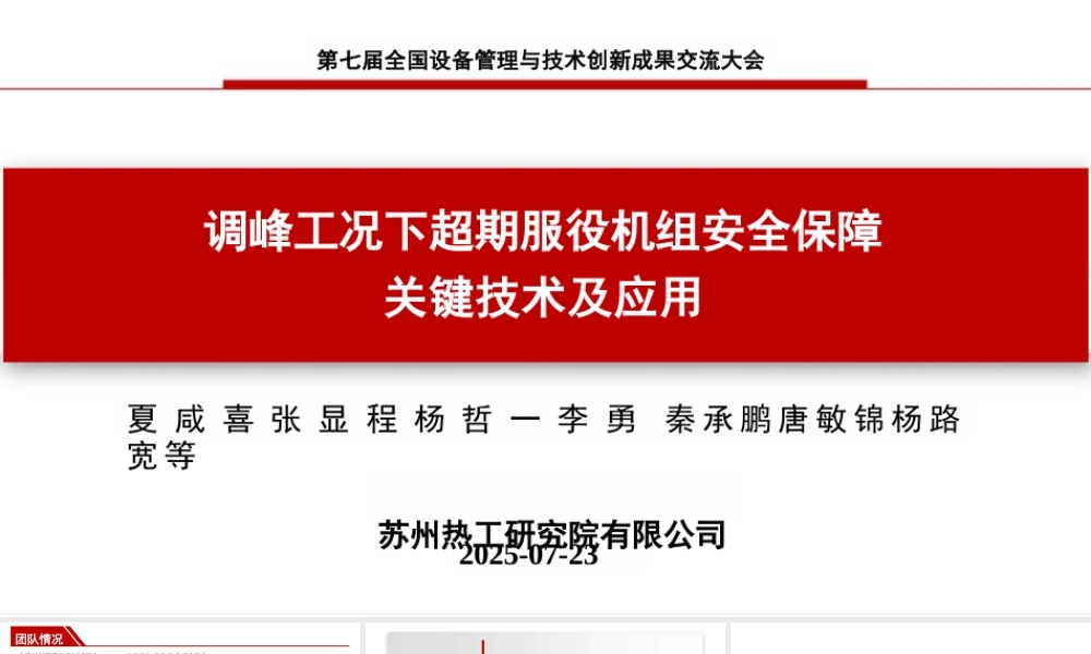 苏州热工研究院PPT：调峰工况下超期服役机组安全保障关键技术及应用