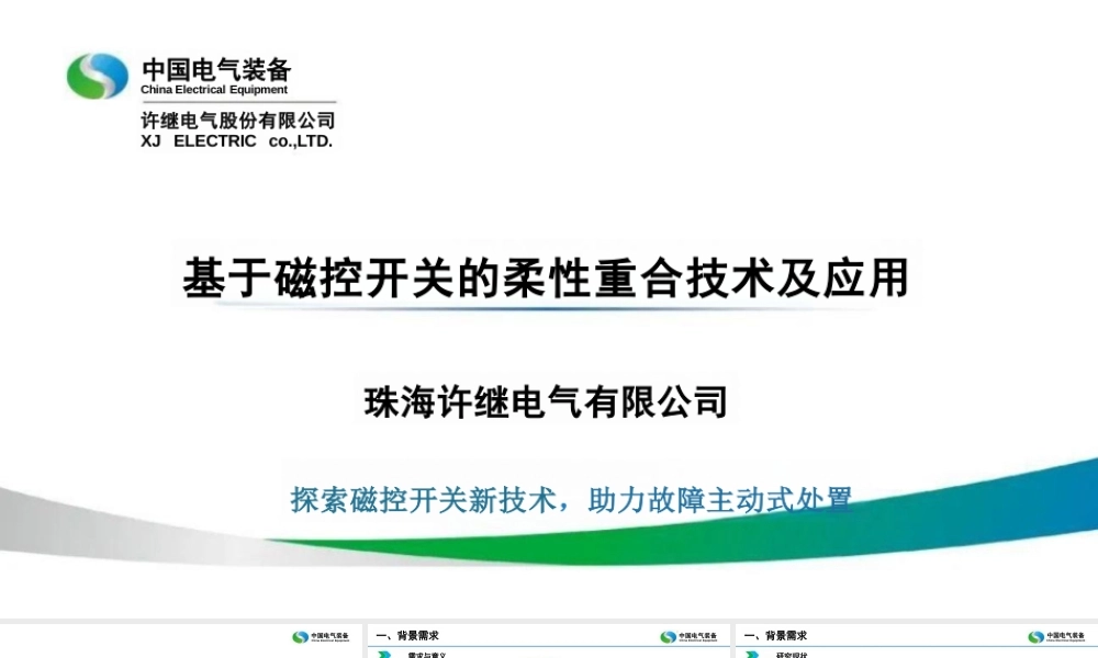 许继电气PPT:基于磁控开关的柔性重合技术及应用
