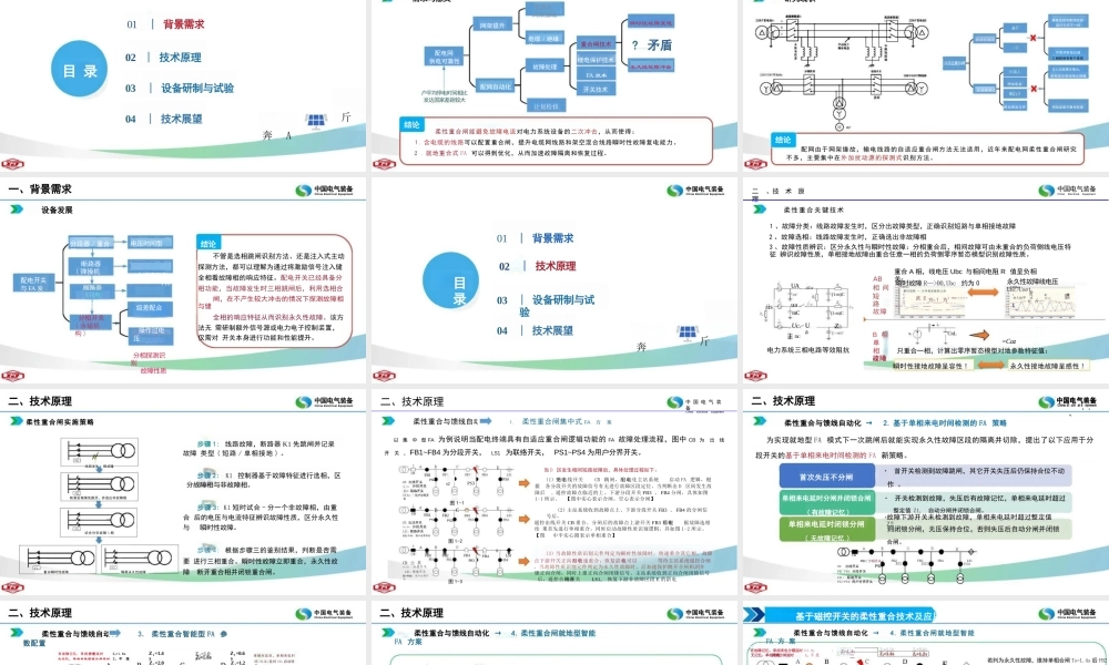 许继电气PPT:基于磁控开关的柔性重合技术及应用