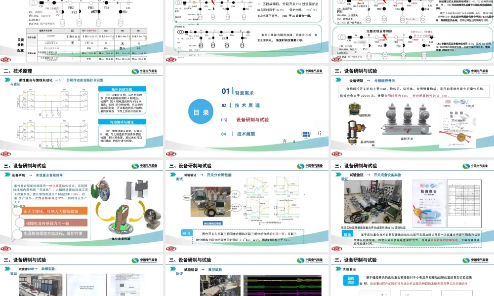 许继电气PPT:基于磁控开关的柔性重合技术及应用