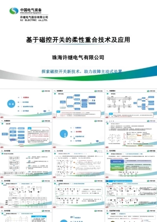 许继电气PPT：基于磁控开关的柔性重合技术及应用