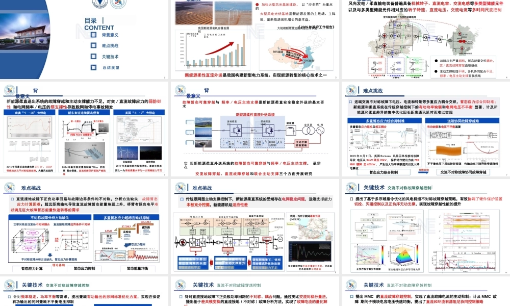 浙江大学PPT：新能源柔性直流外送系统故障穿越与主动支撑