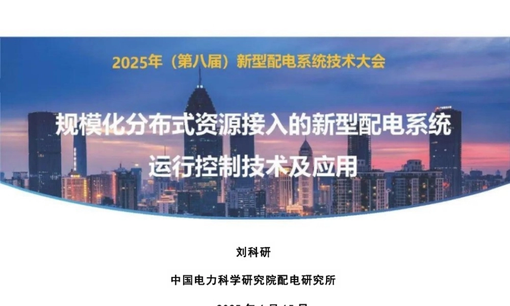 中国电科院 刘科研:规模化分布式资源接入的新型配电系统运行控制技术及应用