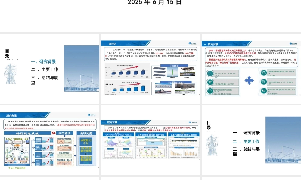 中国电科院 刘科研:规模化分布式资源接入的新型配电系统运行控制技术及应用