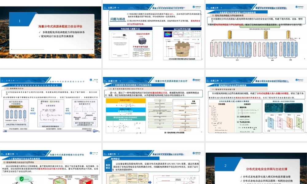 中国电科院 刘科研:规模化分布式资源接入的新型配电系统运行控制技术及应用