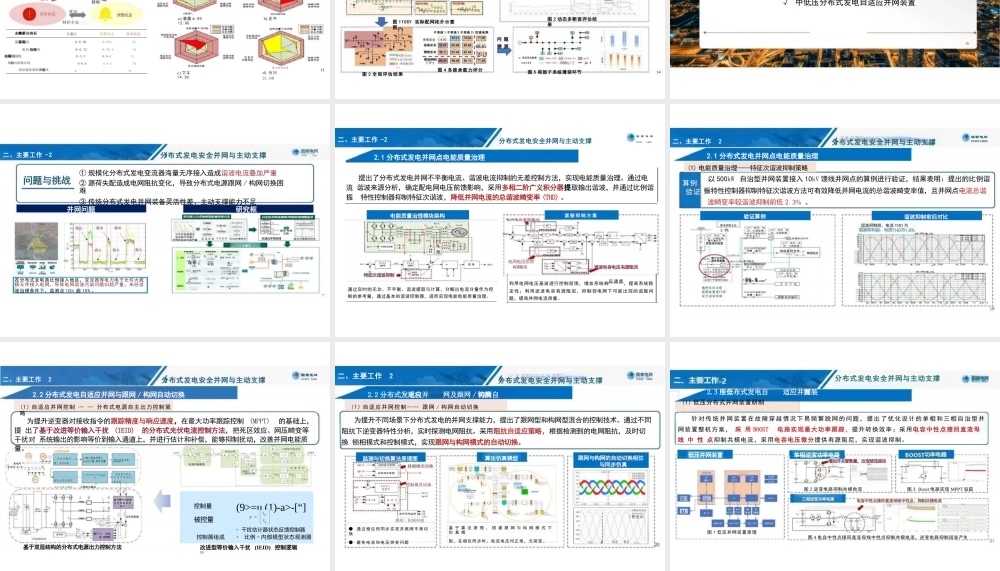 中国电科院 刘科研:规模化分布式资源接入的新型配电系统运行控制技术及应用