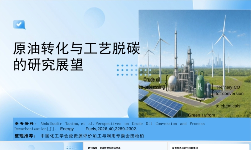 中国化工学会PPT:原油转化与工艺脱碳的研究展望