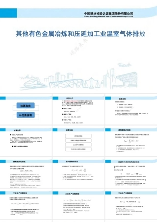 中检集团233页PPT：八大行业碳排放核算指南及核查要点讲义