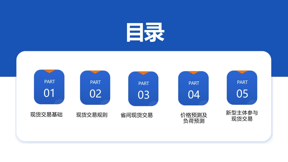 104页PPT:电力现货交易理论、规则、价格预测及负荷预测_第2页