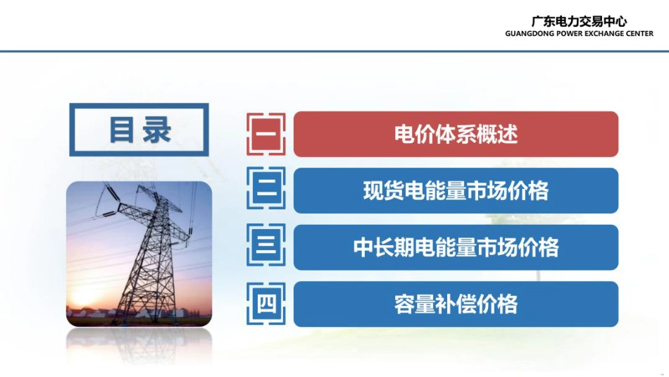 广东电力交易中心64页PPT:电力市场价格体系_第2页