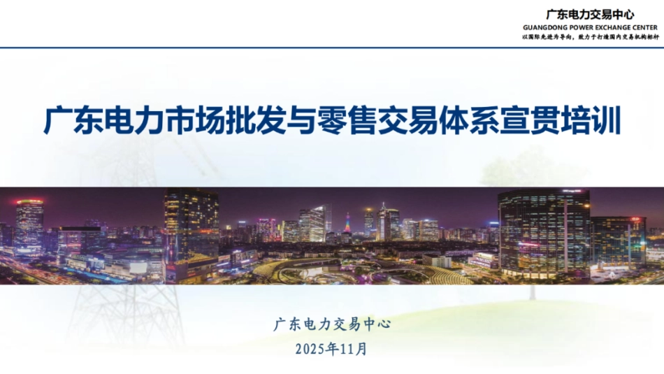 广东电力交易中心PPT:广东电力市场批发与零售交易体系宣贯培训_第1页